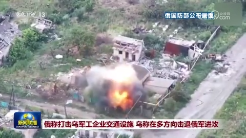 俄稱打擊烏軍工企業交通設施 烏稱在多方向擊退俄軍進攻