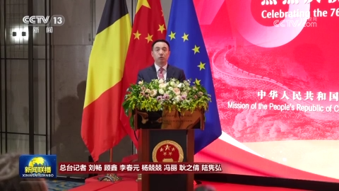 我駐多國使館使團舉行國慶招待會等活動 與會嘉賓高度評價中國發展成就