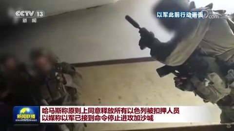 哈馬斯稱原則上同意釋放所有以色列被扣押人員 以媒稱以軍已接到命令停止進攻加沙城