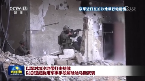 以軍對加沙地帶打擊持續 以總理威脅用軍事手段解除哈馬斯武裝