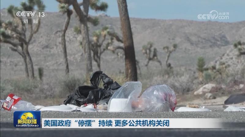 美國政府“停擺”持續 更多公共機構關閉