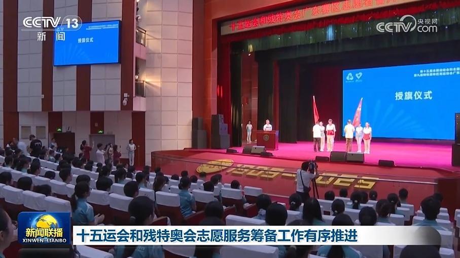 十五運會和殘特奧會志願服務籌備工作有序推進