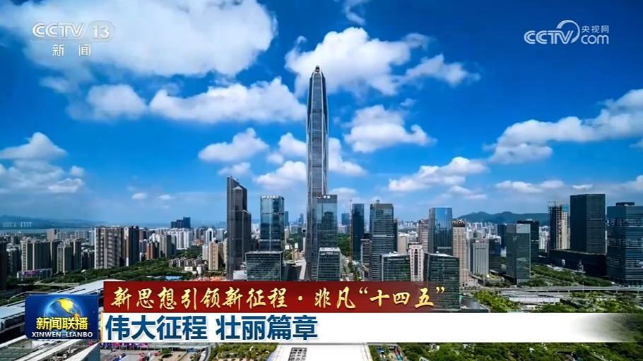 【新思想引領新征程·非凡“十四五”】偉大征程 壯麗篇章