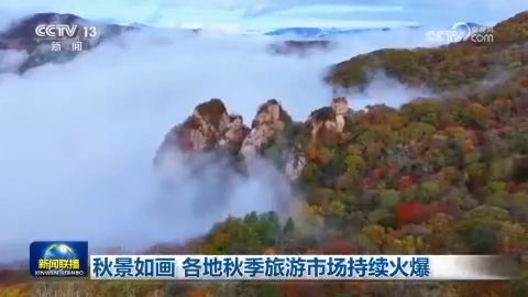 秋景如畫 各地秋季旅游市場持續火爆