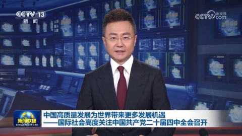中國高質量發展為世界帶來更多發展機遇——國際社會高度關注中國共產黨二十屆四中全會召開
