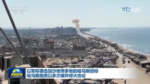 以軍稱襲擊加沙地帶多地的哈馬斯目標 哈馬斯指責以多次破壞停火協議