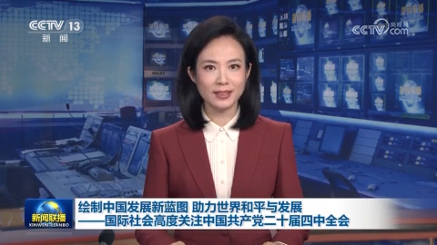 繪制中國發展新藍圖 助力世界和平與發展——國際社會高度關注中國共產黨二十屆四中全會