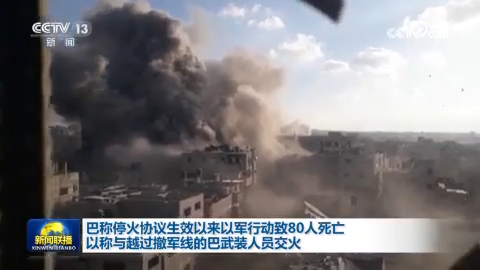 巴稱停火協議生效以來以軍行動致80人死亡 以稱與越過撤軍線的巴武裝人員交火