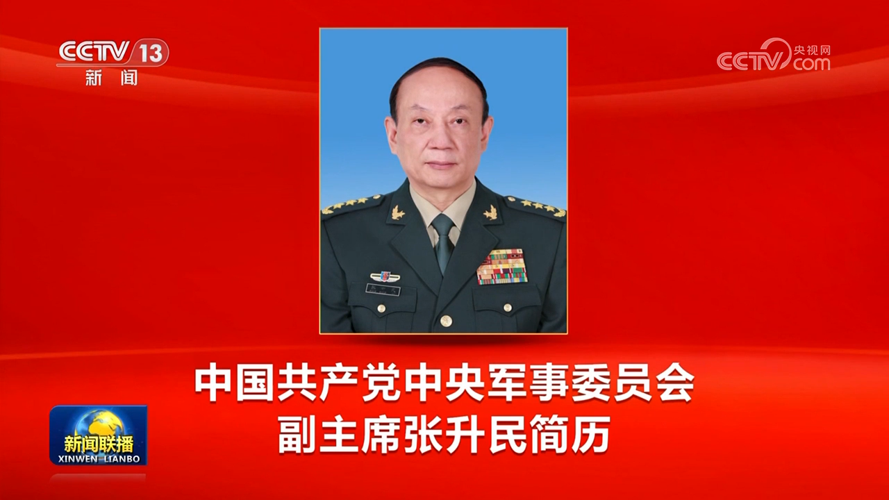 中國共產黨中央軍事委員會副主席張升民簡歷