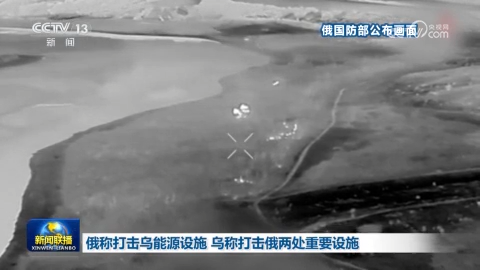 俄称打击乌能源设施 乌称打击俄两处重要设施