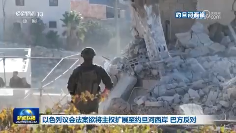 以色列议会法案欲将主权扩展至约旦河西岸 巴方反对