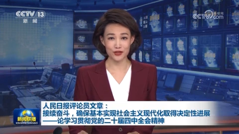 人民日报评论员文章：接续奋斗，确保基本实现社会主义现代化取得决定性进展——论学习贯彻党的二十届四中全会精神