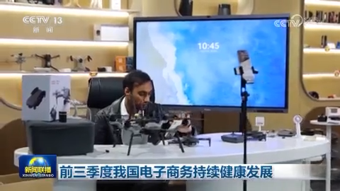 前三季度我国电子商务持续健康发展