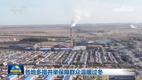 各地多措并举保障群众温暖过冬