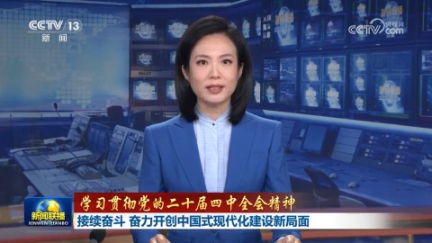 【學習貫徹黨的二十屆四中全會精神】接續奮斗 奮力開創中國式現代化建設新局面