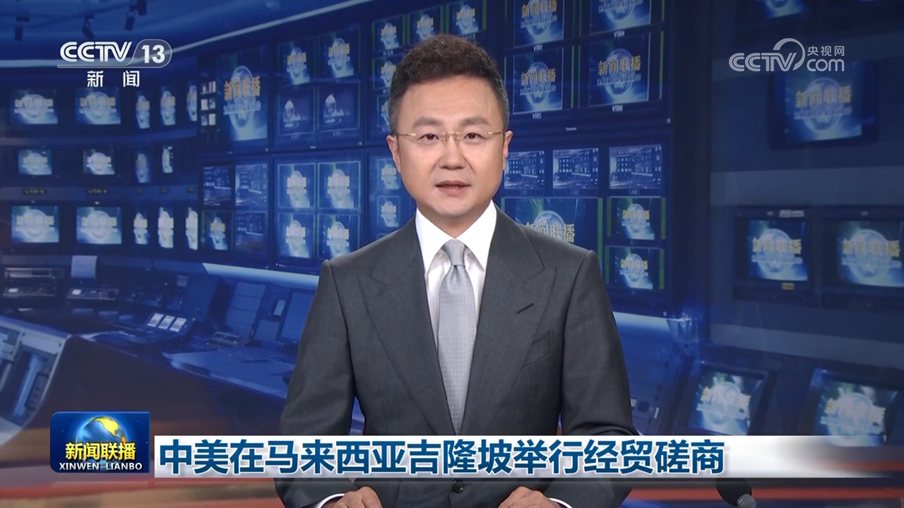 中美在馬來西亞吉隆坡舉行經貿磋商