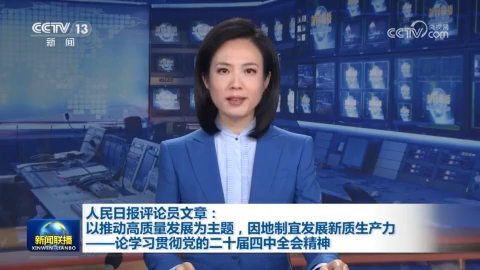 人民日報評論員文章：以推動高質量發展為主題，因地制宜發展新質生產力——論學習貫徹黨的二十屆四中全會精神