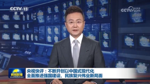 央視快評：不斷開創以中國式現代化全面推進強國建設、民族復興偉業新局面