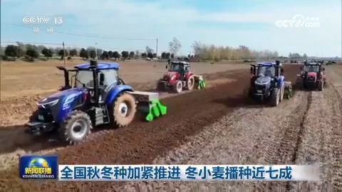 全国秋冬种加紧推进 冬小麦播种近七成