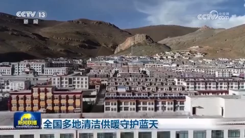 全国多地清洁供暖守护蓝天