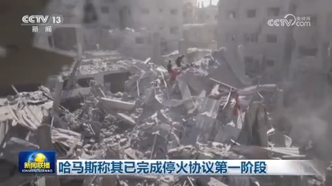 哈馬斯稱其已完成停火協議第一階段