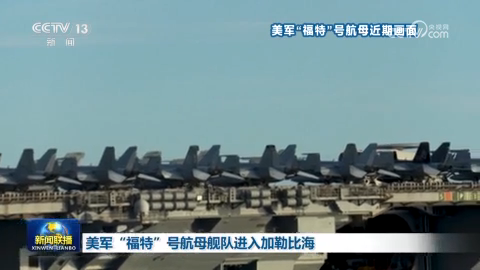 美軍“福特”號航母艦隊進入加勒比海