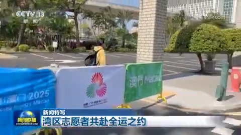 新聞特寫：灣區志願者共赴全運之約