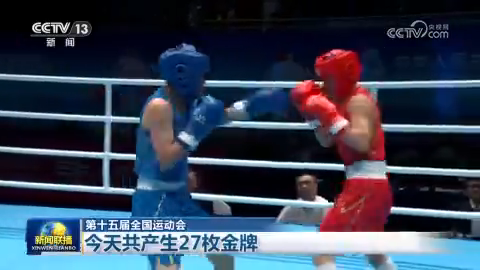 第十五屆全國運動會：今天共產生27枚金牌