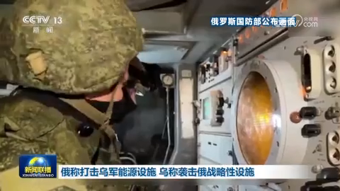 俄稱打擊烏軍能源設施 烏稱襲擊俄戰略性設施