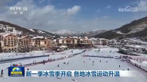 新一季冰雪季开启 各地冰雪运动升温