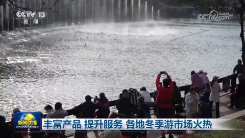 丰富产品 提升服务 各地冬季游市场火热
