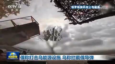 俄稱打擊烏能源設施 烏稱攔截俄導彈