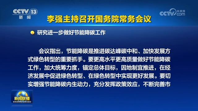 李强主持召开国务院常务会议