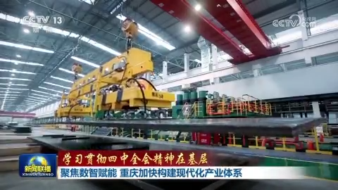 【学习贯彻四中全会精神在基层】拓展未来产业赛道 上海以创新驱动高质量发展 聚焦数智赋能 重庆加快构建现代化产业体系