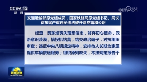 交通運輸部原黨組成員 國家鐵路局原黨組書記、局長費東斌嚴重違紀違法被開除黨籍和公職