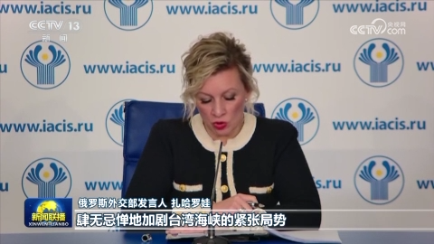 國際人士表示高市錯誤言論干涉中國內政 嚴重威脅地區和平