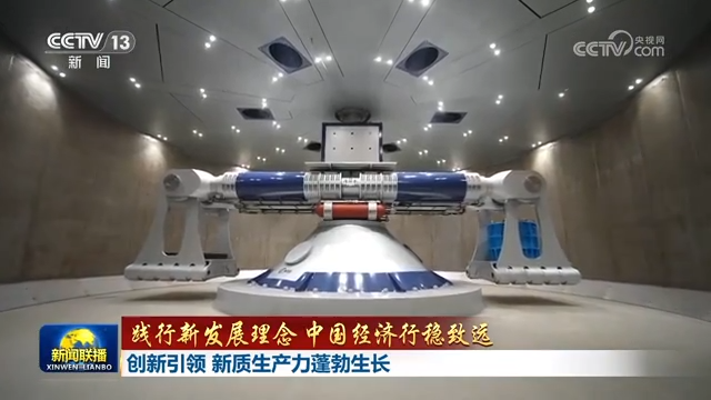 【踐行新發展理念 中國經濟行穩致遠】創新引領 新質生產力蓬勃生長