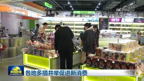 各地多措並舉促進新消費