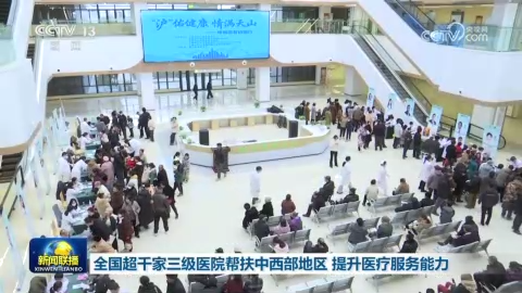 全國超千家三級醫院幫扶中西部地區 提升醫療服務能力