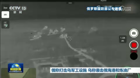俄稱打擊烏軍工設施 烏稱襲擊俄海港和煉油廠