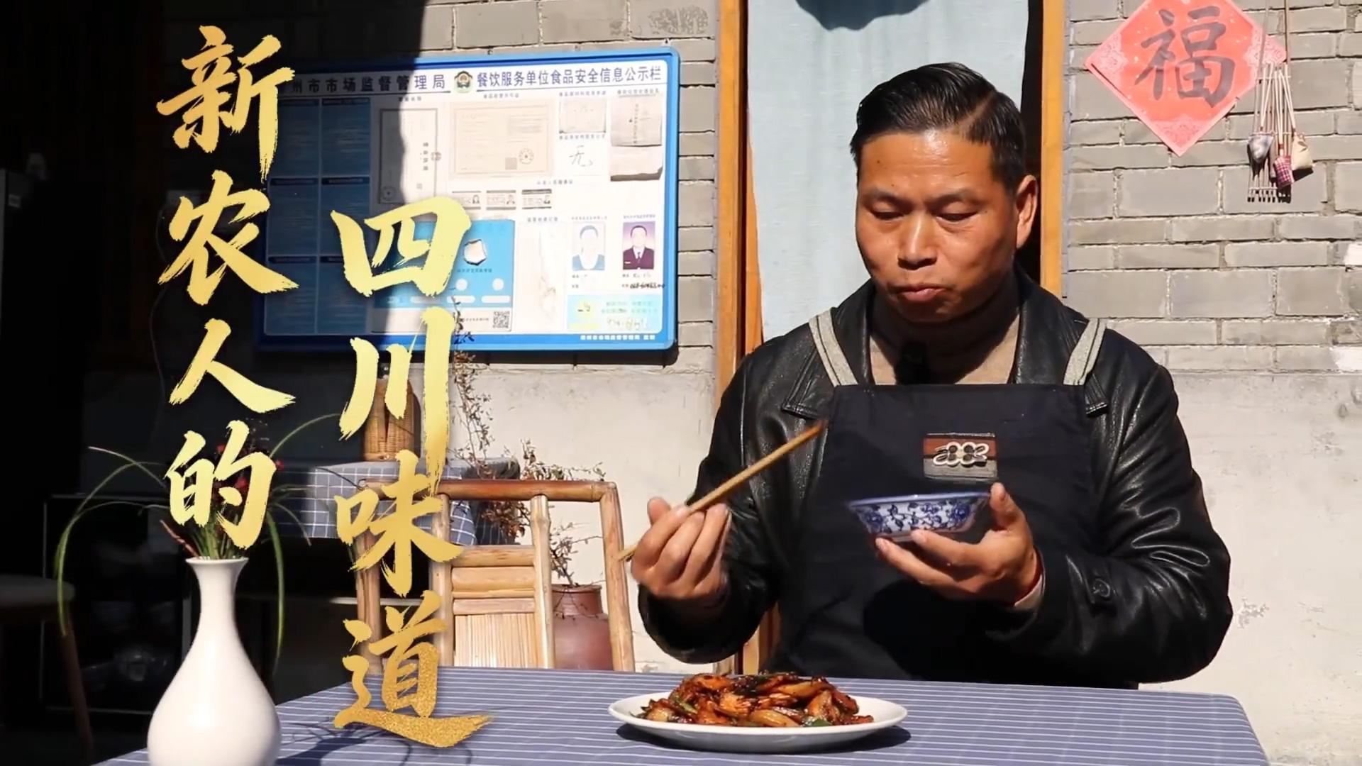 【人民映像】胡安學：新農人的四川味道