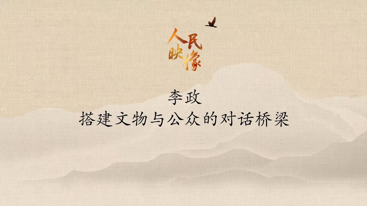 【人民映像】李政：搭建文物與公眾的對話橋梁