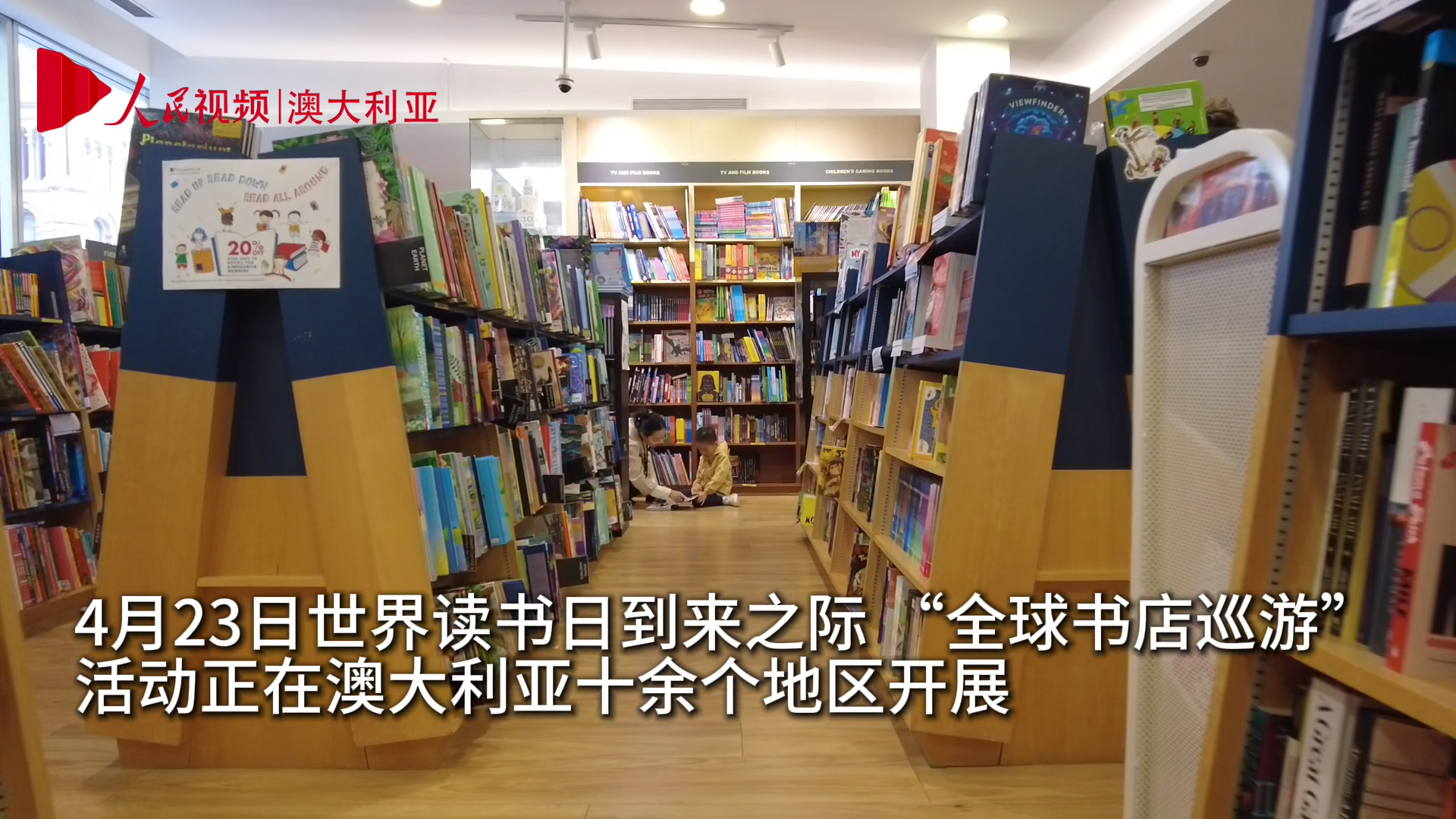 世界讀書日：“全球書店巡游”活動在悉尼舉行 分享閱讀樂趣 分享閱讀樂趣