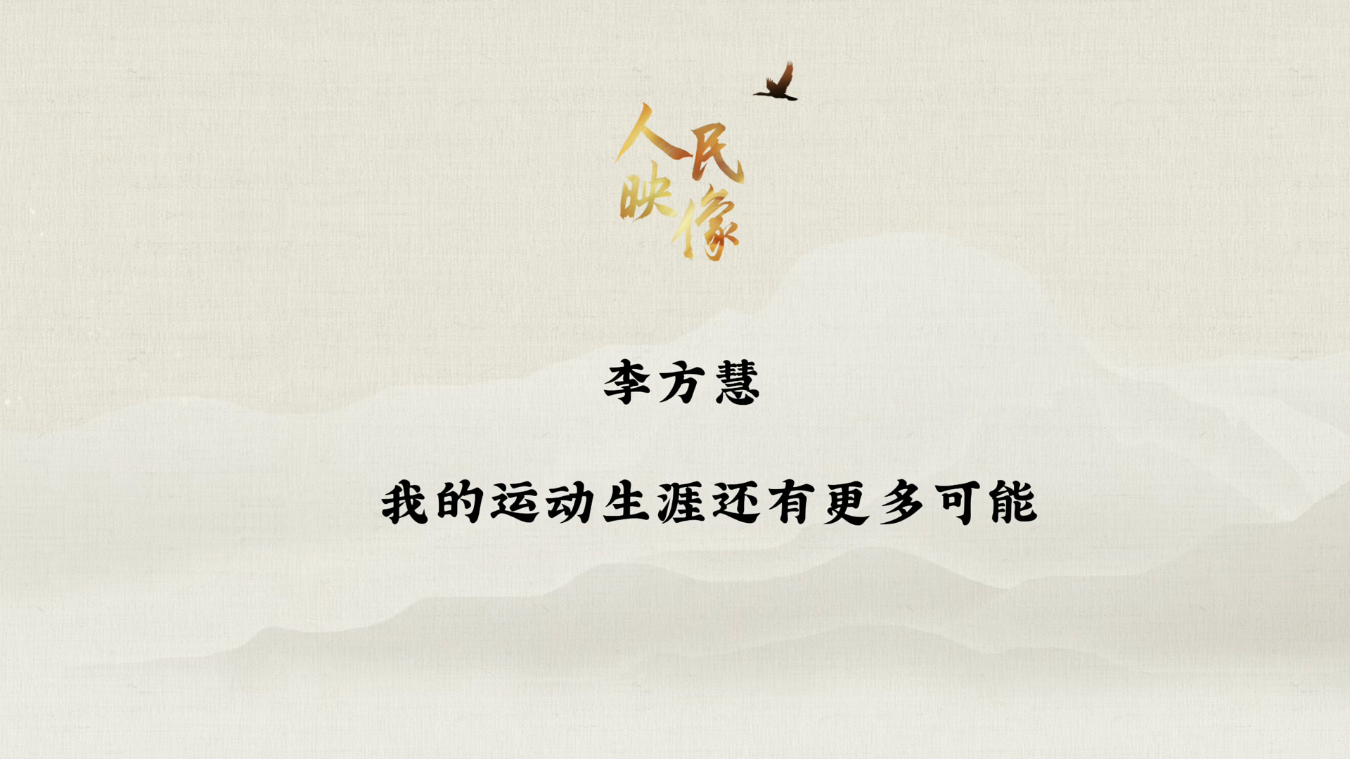 【人民映像】李方慧：我的运动生涯还有更多可能