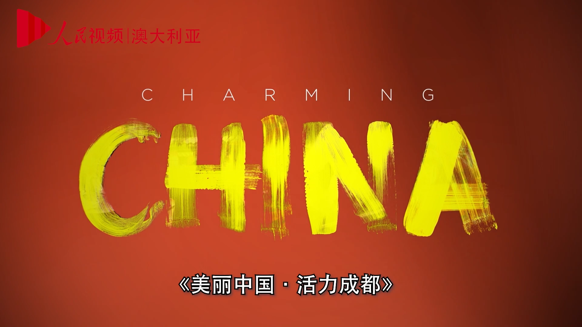 美麗中國·活力成都