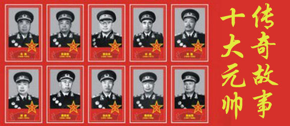 十大元帅的传奇故事