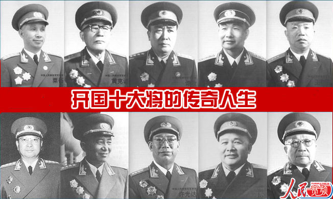 开国十大将