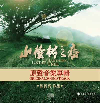 试听:常石磊演唱《<em>山楂</em>树之恋》电影主题歌--人