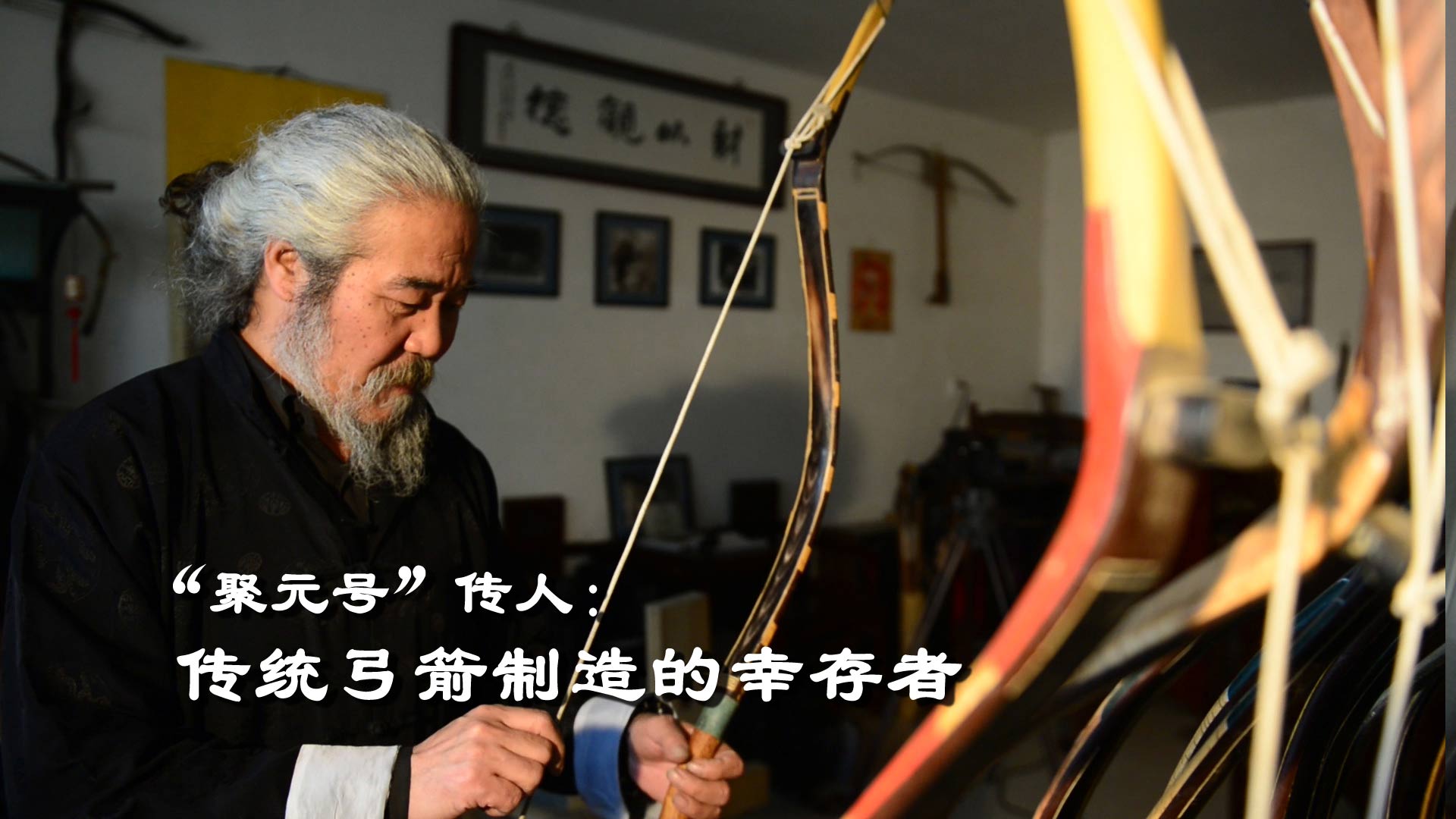 “聚元號”——傳統弓箭制造的幸存者
