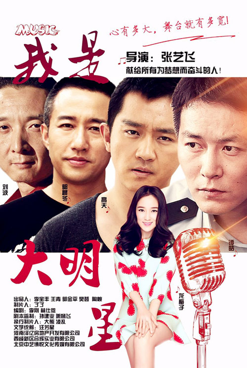 励志喜剧电影《我是大明星》在京首映